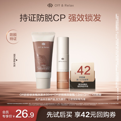 【天猫U先】OR防脱锁发瓶洗发水30ml+OR防脱焕发安瓶（2ml+3ml）