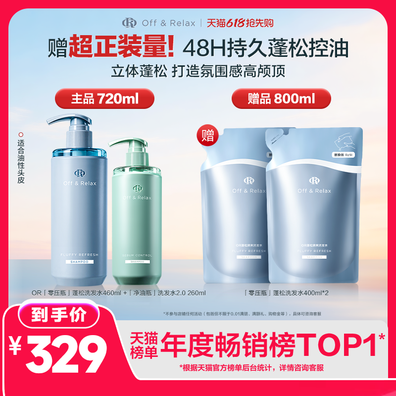 【蓬松防脱选】OffRelax零压瓶长效蓬松控油 防脱锁发瓶洗发水