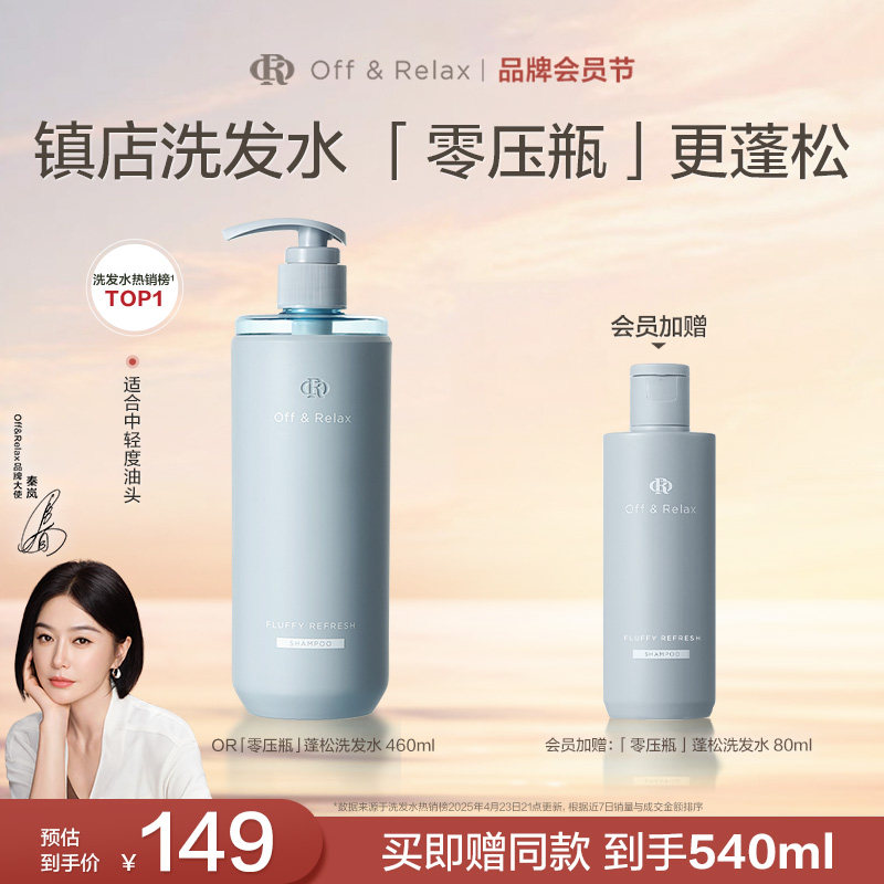 【秦岚同款】OffRelax零压瓶长效蓬松控油洗发水2.0油扁塌挚爱