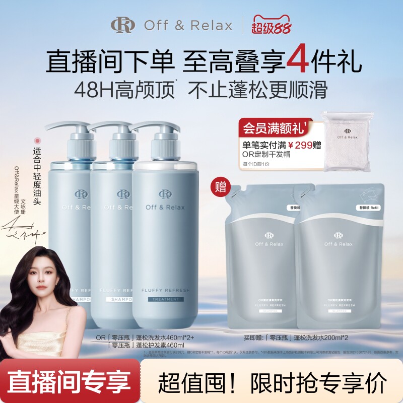 【直播间专享】OffRelax零压洗护2.0套组净澈蓬松清爽控油洗发水