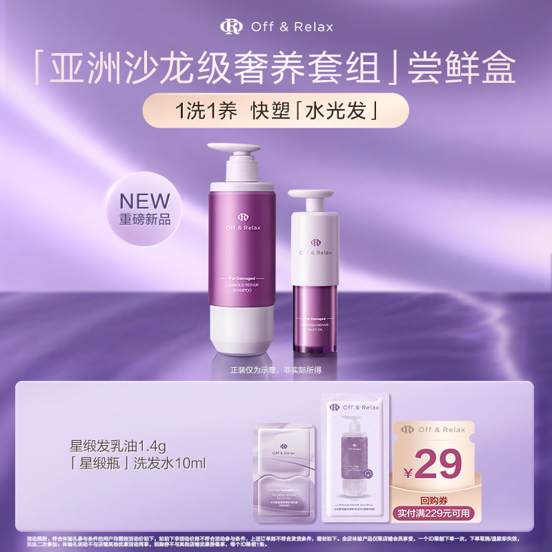 【天猫U先】OffRelax星缎系列修护洗发水发乳油护发精油柔顺亮泽
