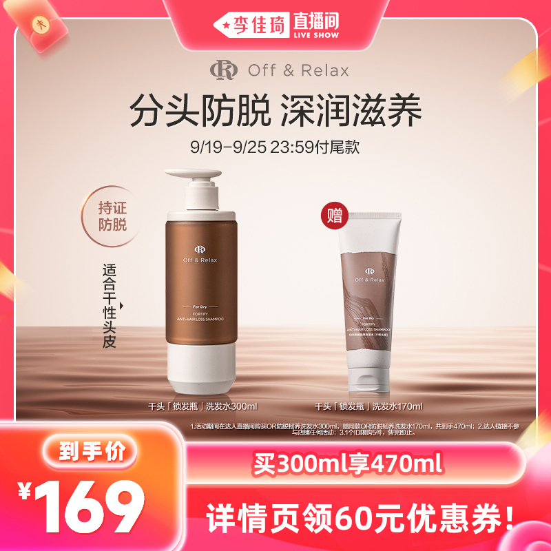 【李佳琦直播间】OffRelax防脱精华焕发安瓶头皮精华锁发瓶洗发水