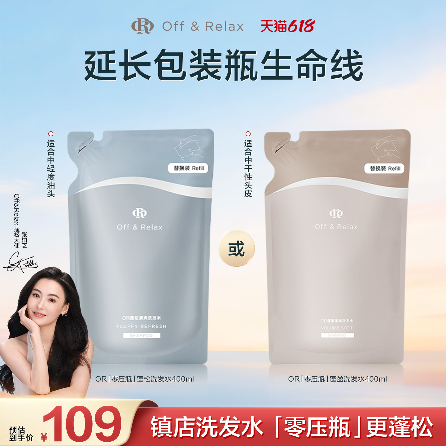 【618立抢】OffRelax净澈蓬松柔顺蓬盈2.0or洗发水控油清爽