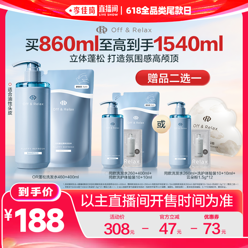 【李佳琦618全品类尾款日】offrelax蓬松控油洗发水