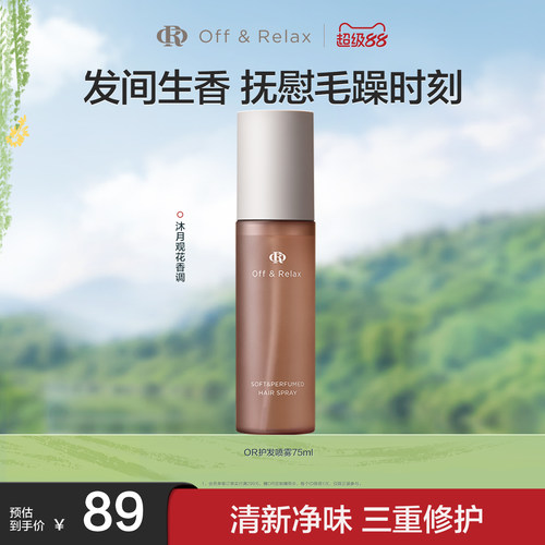 【现货速发】OffRelax沁柔香氛护发喷雾免洗修护柔顺改善毛躁