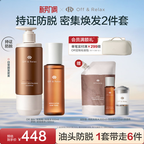 【现货速发】OffRelax生根精华密发头皮精华液防脱锁发瓶洗发水