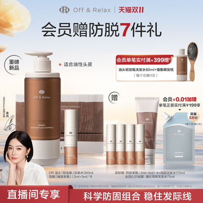 【直播间专享】OffRelax防脱焕发安瓶强韧发根固发密发头皮精华液