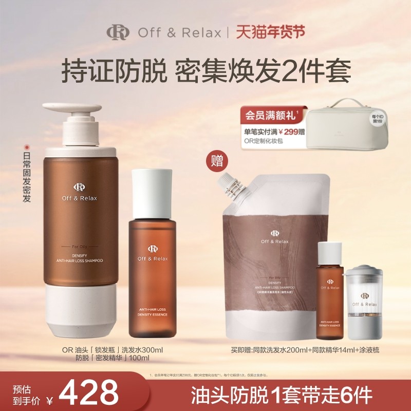 【立即抢购】OffRelax生根精华密发头皮精华液防脱锁发瓶洗发水