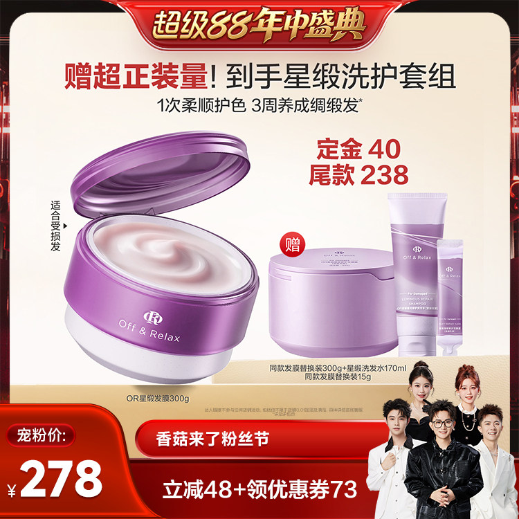 【香菇超级88年中盛典推荐】offrelax星缎修护发膜滋养保湿柔顺
