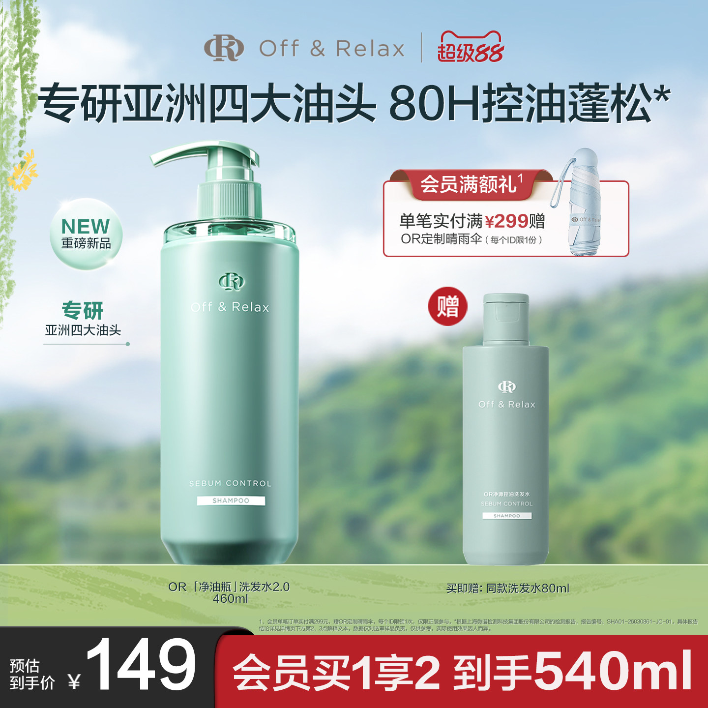 【现货速发】OffRelax净油瓶控油2.0洗发水即时去油止痒长效控油