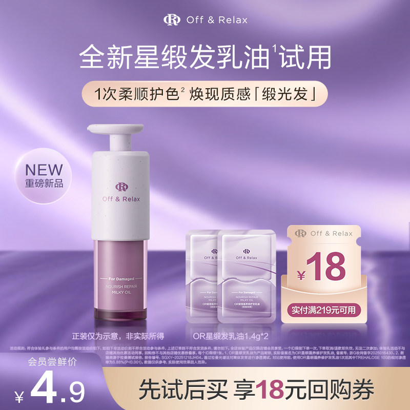 【天猫U先】OffRelax星缎系列蕴养修护发乳油护发精油1.4g*2官方,美发护发/假发,护发精油,淘宝优惠券,粉丝福利购,淘宝优惠卷