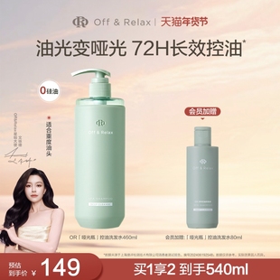 【文咏珊同款】OffRelax净彻控油洗发水即时去油止痒长效控油