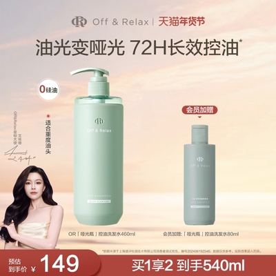 【文咏珊同款】OffRelax净彻控油洗发水即时去油止痒长效控油