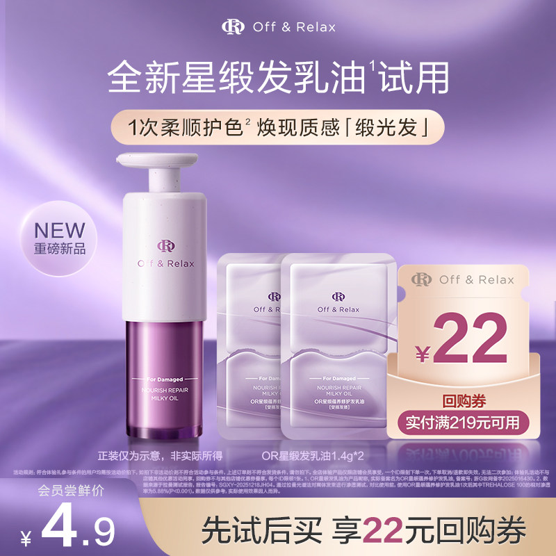 【天猫U先】OffRelax星缎系列蕴养修护发乳油护发精油1.4g*2官方