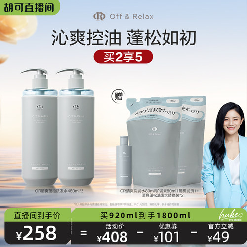 【胡可直播间】offrelax蓬松清爽洗发水1.0控油清爽油头救星