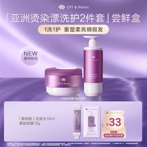 【天猫U先】OffRelax星缎系列修护洗发水发膜滋养保湿