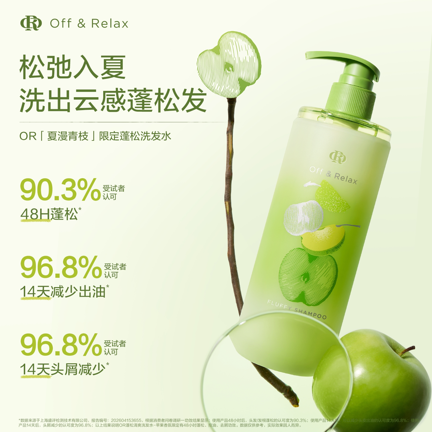 【李佳琦直播间】offrelax青苹果夏季限定蓬松洗发水护发素
