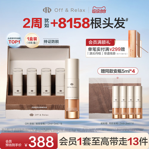 【现货速发】OffRelax防脱焕发安瓶强韧发根固发密发头皮精华液