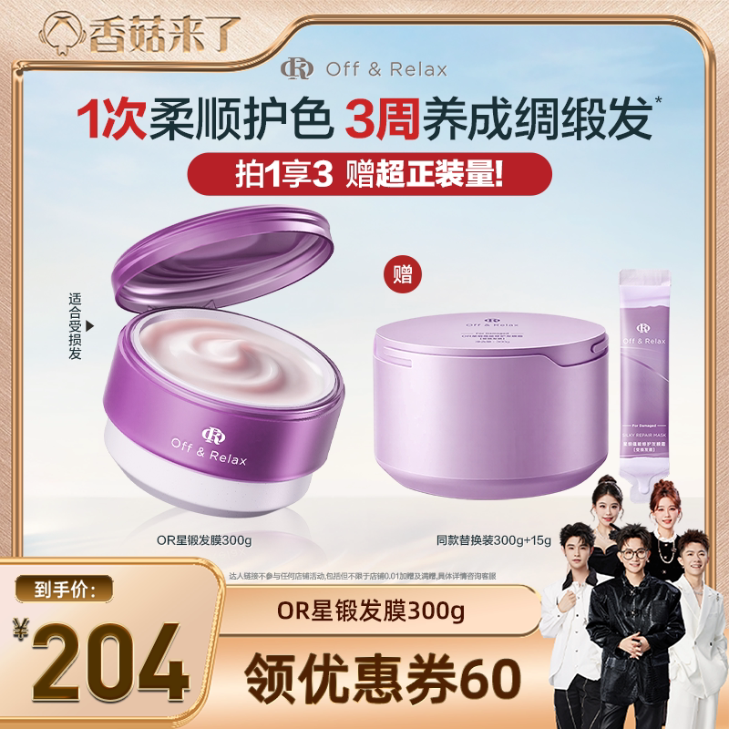 【香菇来了推荐】offrelax星缎修护发膜滋养保湿柔顺