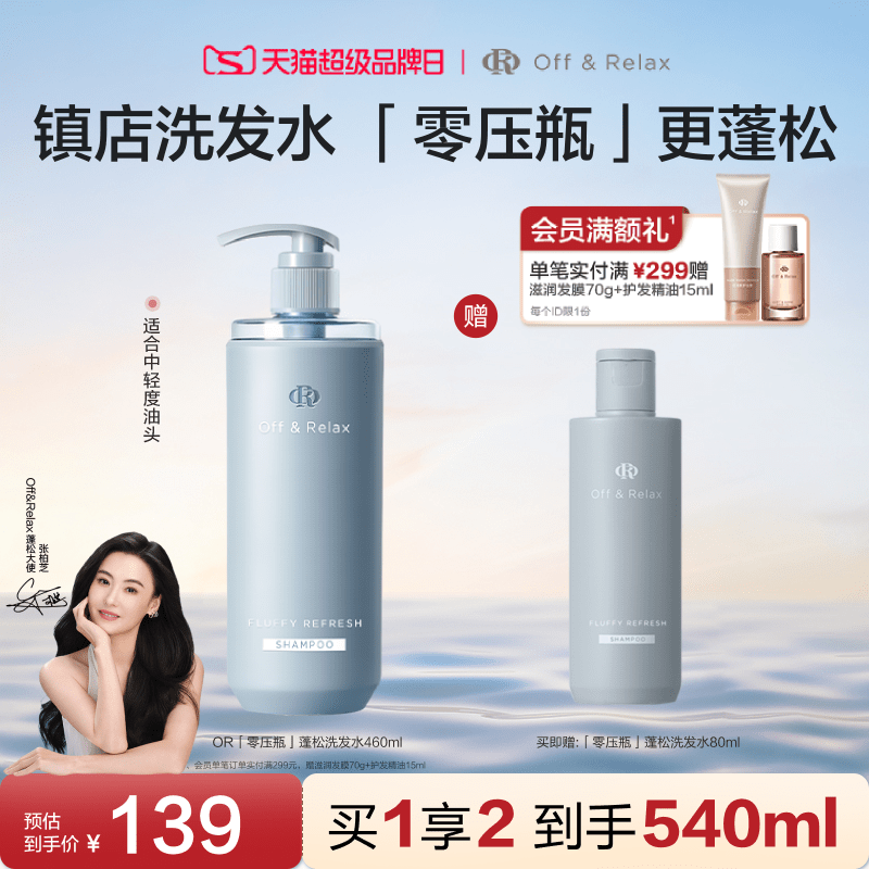 【张柏芝同款】OffRelax零压瓶长效蓬松控油洗发水2.0油扁塌挚爱