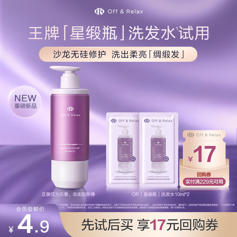 【天猫U先】OffRelax星缎系列蕴光修护滋养保湿洗发水10ml*2官方