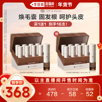 【李佳琦年货全品类预售】offrelax防脱焕发安瓶固发头皮精华液