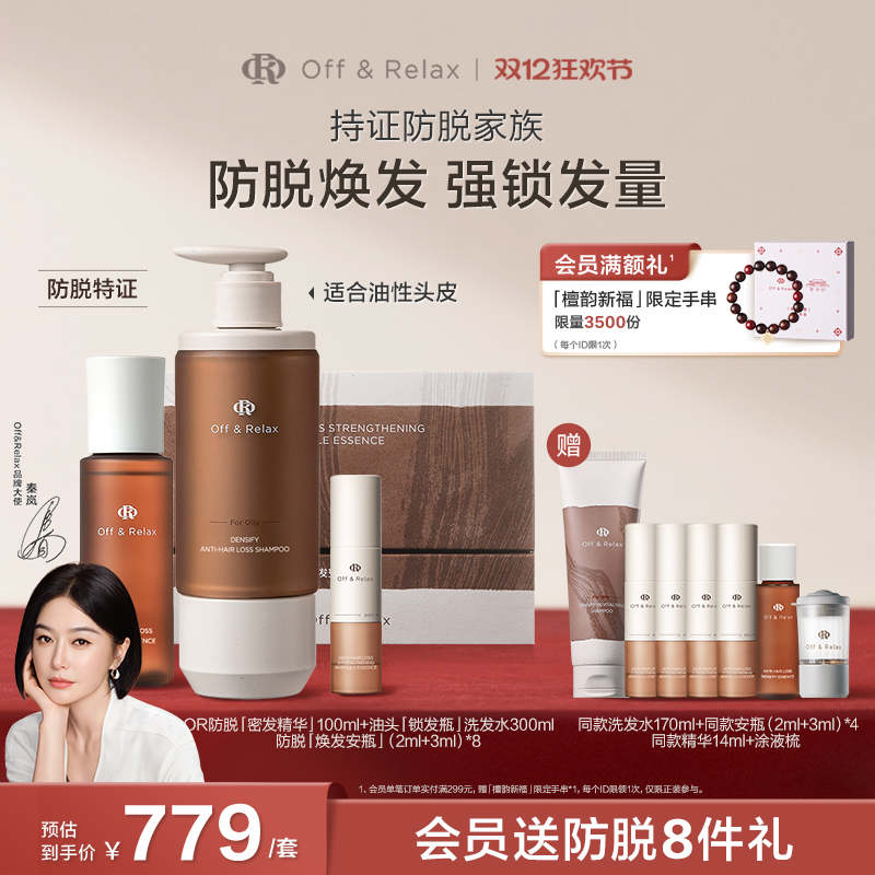 【秦岚同款】OffRelax防脱生根精华焕发安瓶精华锁发瓶洗发水