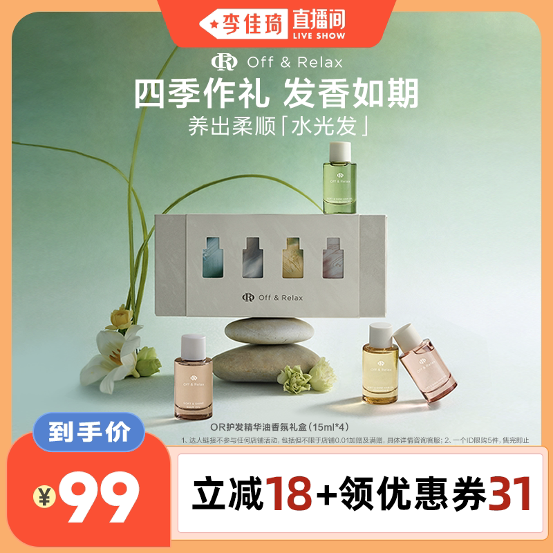 【李佳琦直播间】offrelax护发精油四季限定香氛礼盒图片