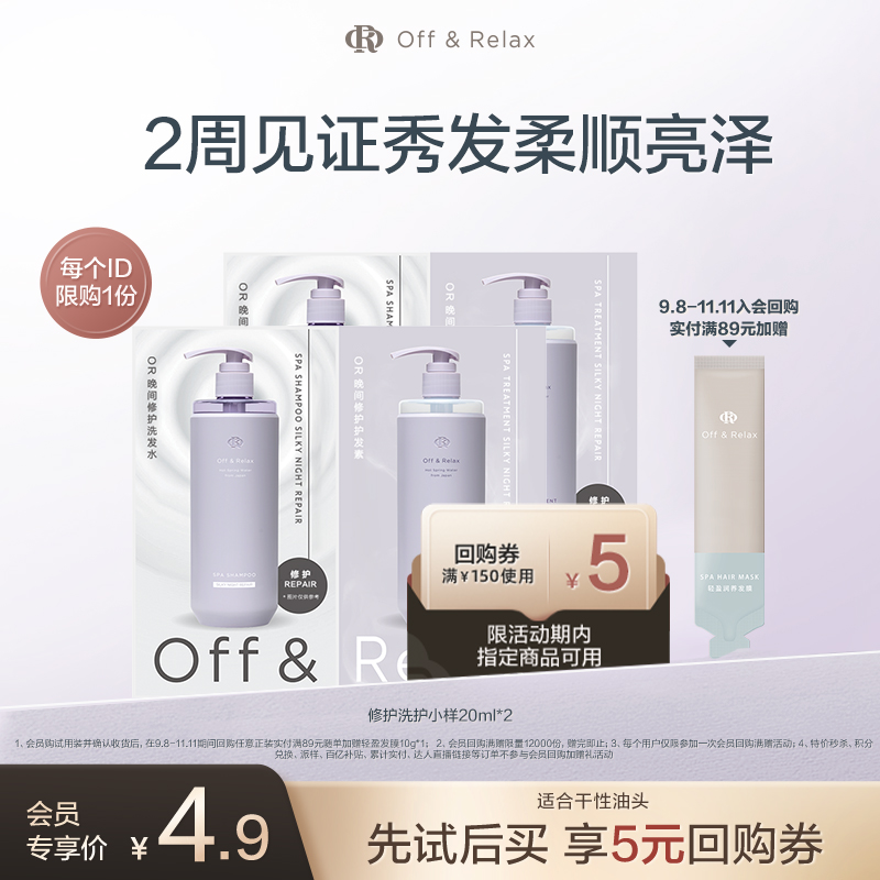 OR夜间修护洗护洗发水护发素