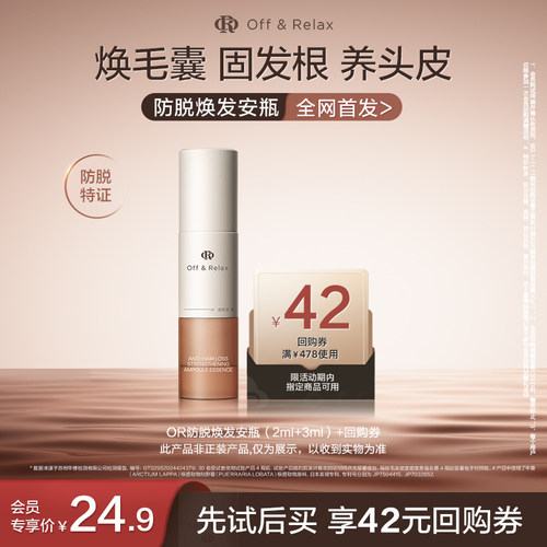 【天猫U先】OR防脱焕发安瓶（2ml+3ml）*1