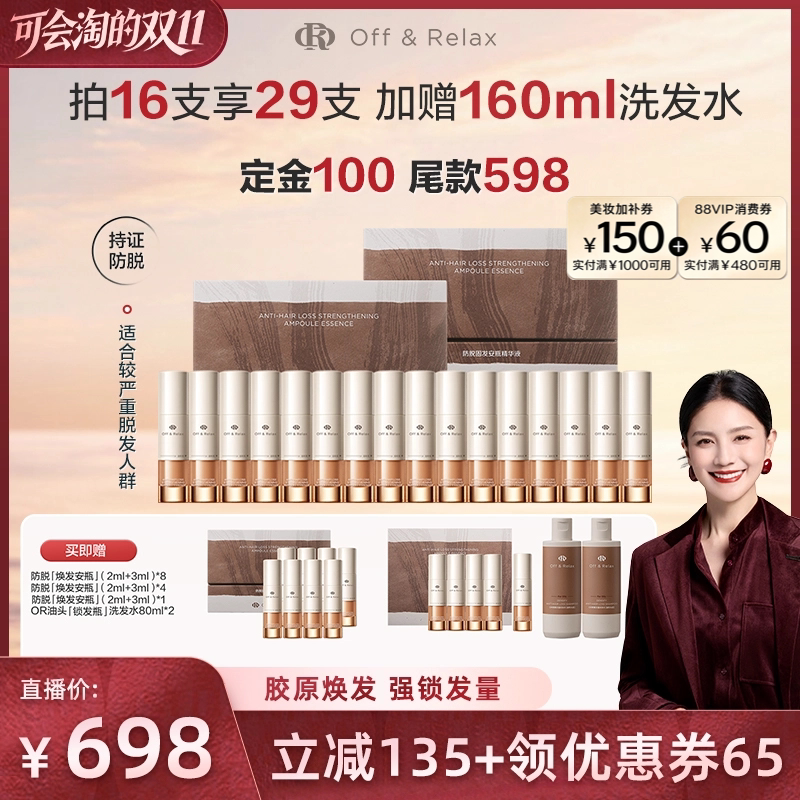 【胡可直播间推荐】offrelax防脱焕发安瓶强韧固发密发头皮精华液