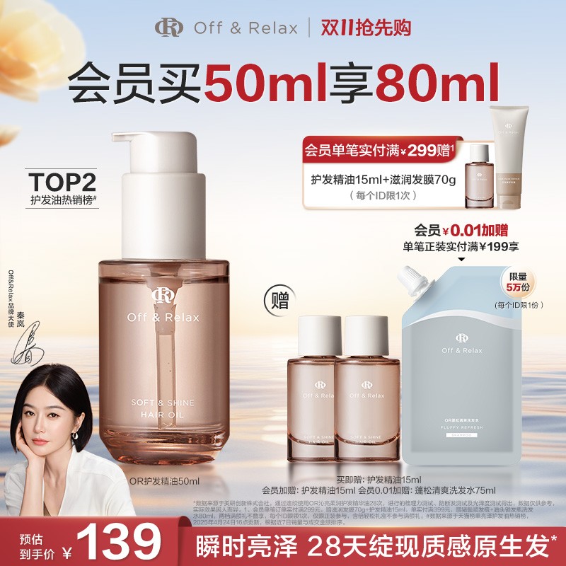 【双11抢先购】OffRelax护发精油桂花限定柔顺改善毛躁修护受损