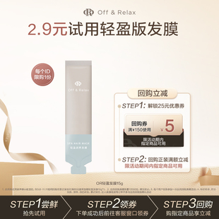 OffRelax轻盈滋润发膜15g 天猫u先