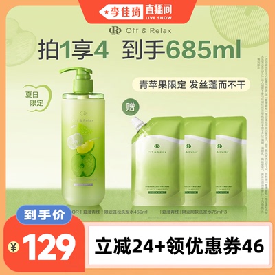 【李佳琦直播间】offrelax青苹果夏季限定蓬松洗发水护发素
