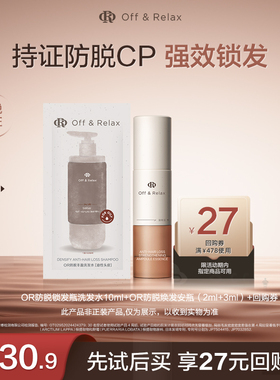 【天猫U先】OR防脱锁发瓶洗发水10ml+OR防脱焕发安瓶（2ml+3ml）