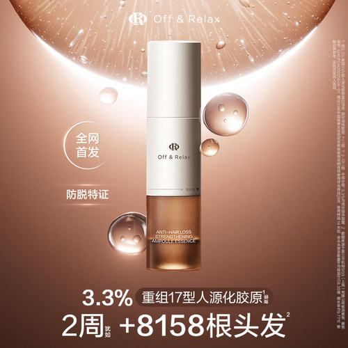 offrelax防脱焕发安瓶固发头皮精华液