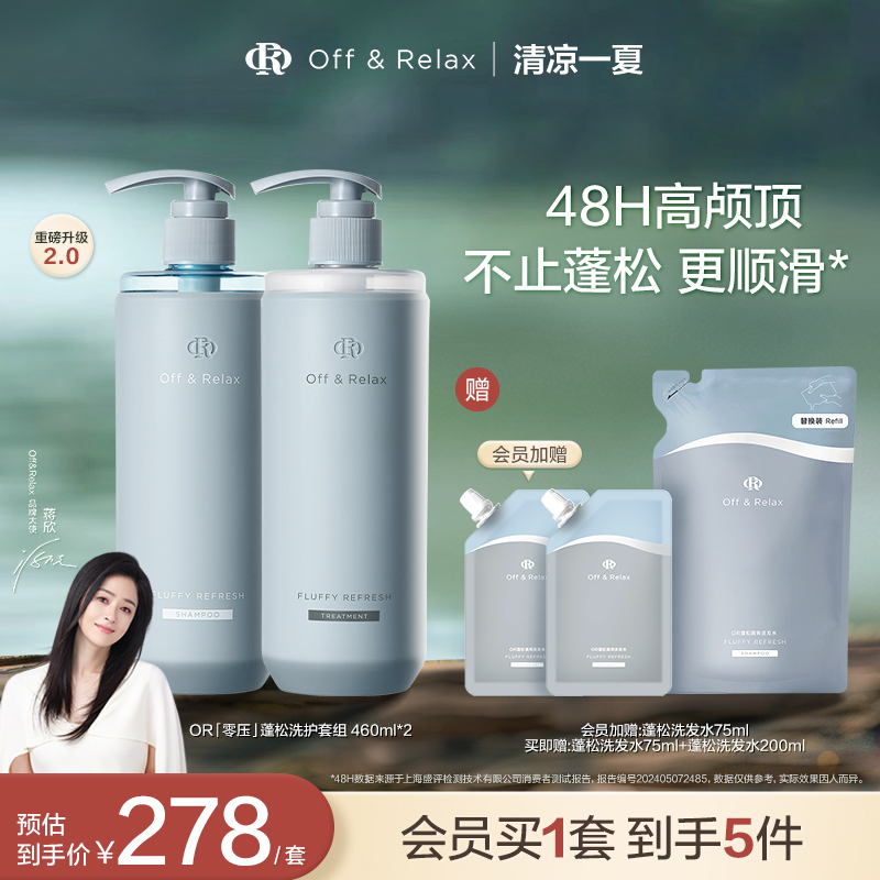 OffRelax零压洗护套组长效蓬松控油洗发水