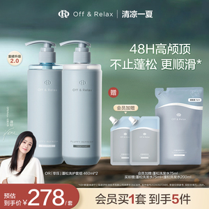 蒋欣推荐OffRelax零压洗护套组长效蓬松控油洗发水油头救星