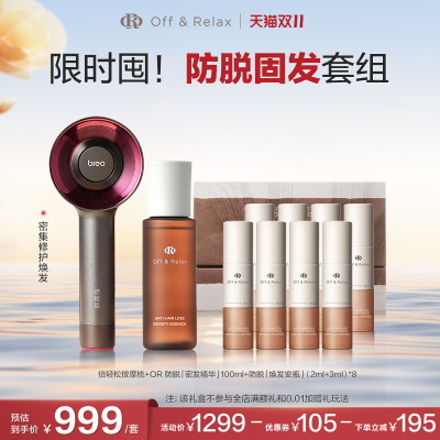 【双11立抢】OffRelax防脱生根精华焕发安瓶精华倍轻松按摩梳