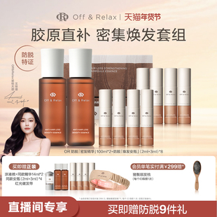 【直播间专享】OffRelax防脱焕发安瓶生根精华强韧发根固发密发