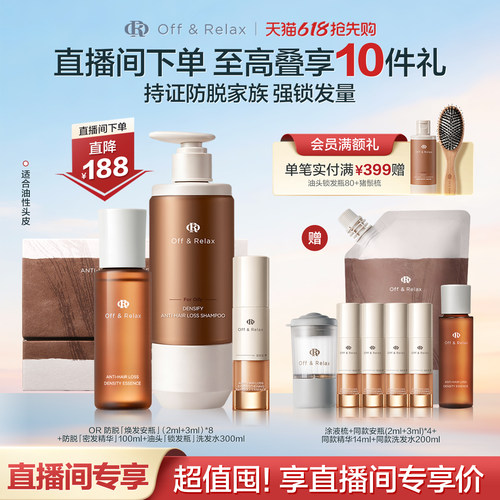 【直播间专享】OffRelax防脱生根精华焕发安瓶锁发瓶洗发水