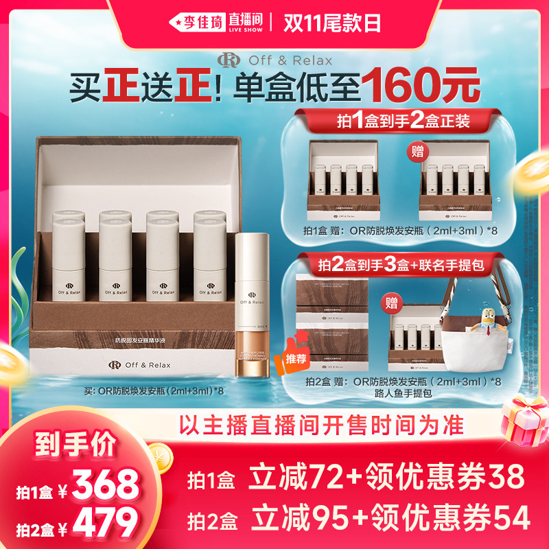 【李佳琦双11超级潮电家装节】offrelax防脱安瓶头皮精华强韧发根
