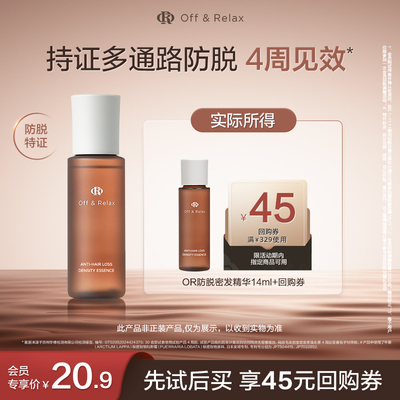 【天猫U先】OffRelax防脱密发精华液14ml