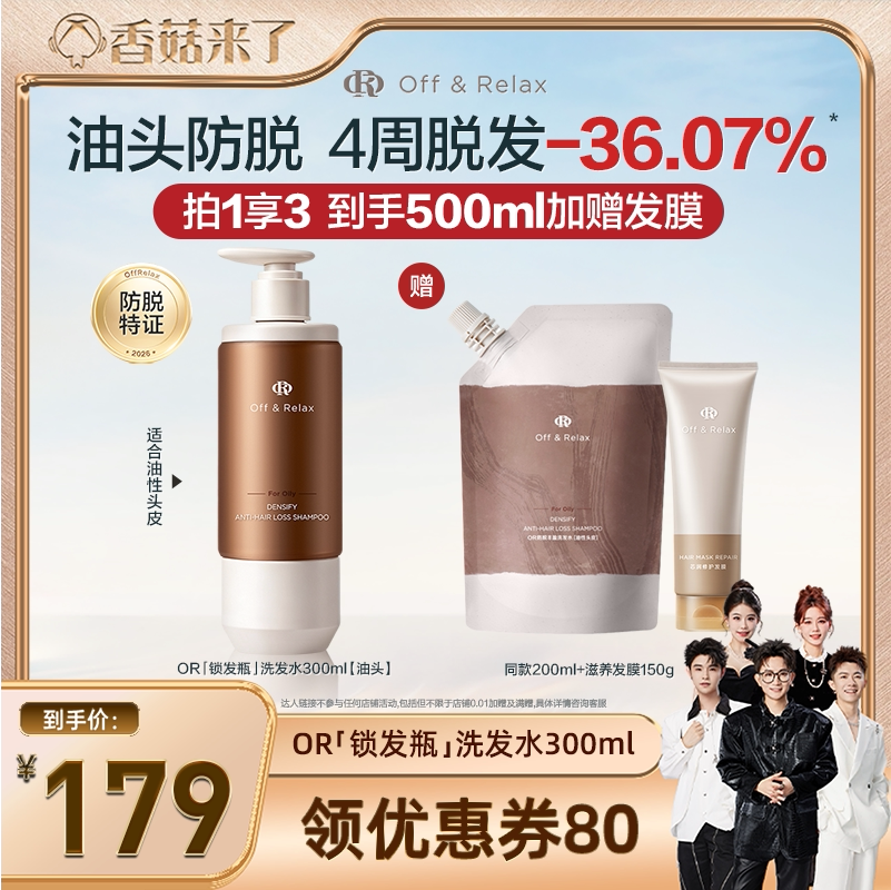 【香菇来了推荐】offrelax锁发瓶防脱洗发水强韧蓬松丰盈固发