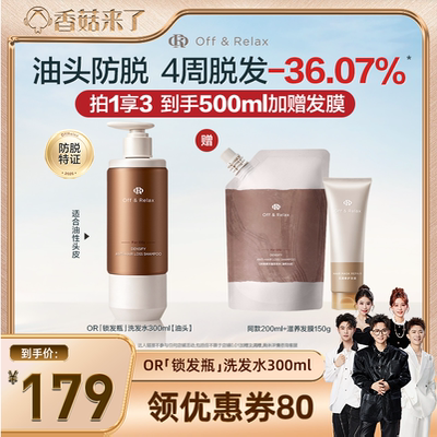 【香菇来了推荐】offrelax锁发瓶防脱洗发水强韧蓬松丰盈固发