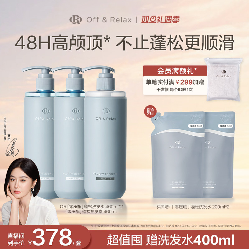 【直播专享】OffRelax零压洗护2.0套组净澈蓬松清爽控油洗发水