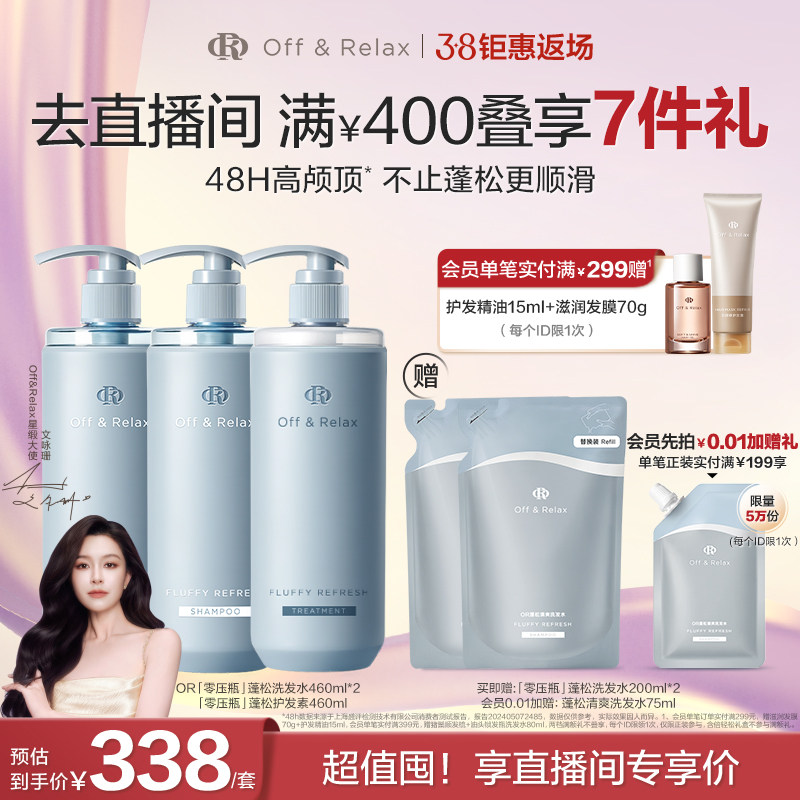 【直播间专享】OffRelax零压洗护2.0套组净澈蓬松清爽控油洗发水