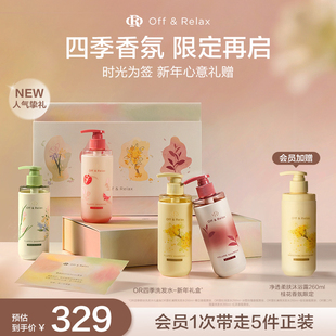 【新年礼盒】OffRelax洗发水超蓬松控油四季礼盒新年限定礼物