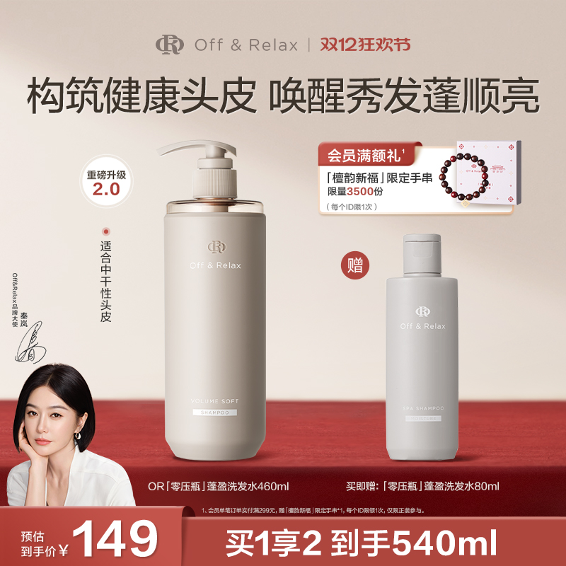 【秦岚同款】OffRelax柔顺蓬盈洗发水2.0补水干发保湿滋养