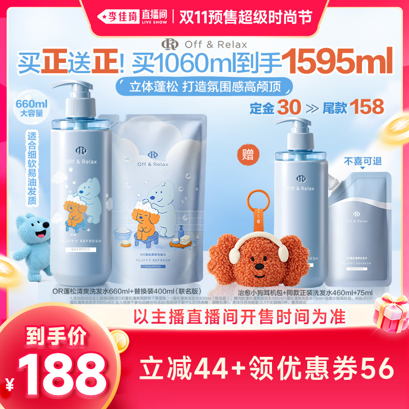 【李佳琦直播间双11尾款日付定金】offrelax蓬松控油洗发水